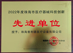 普利德醫療榮獲“2022珠海市醫療器械科技創新先進單位”稱號