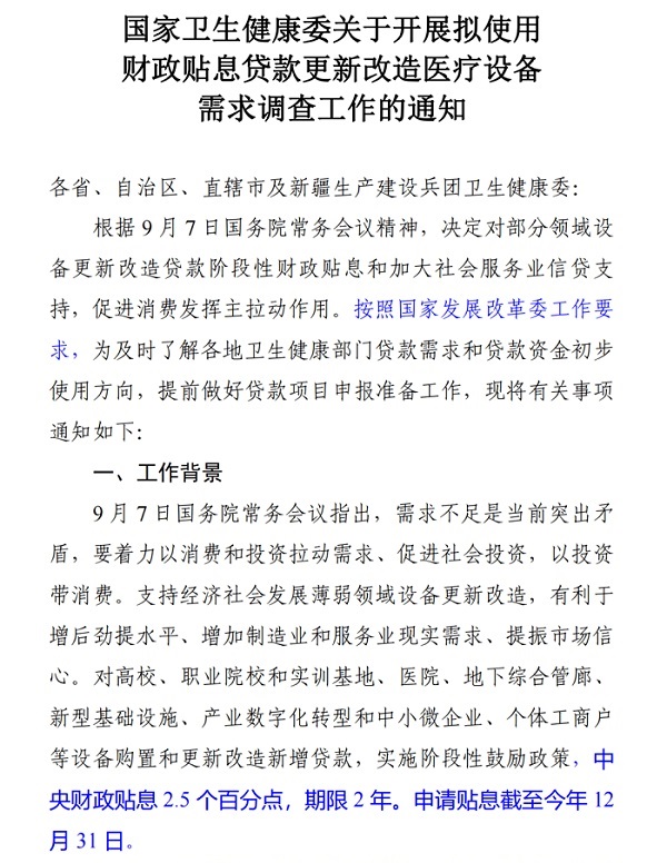 國家衛(wèi)健委關(guān)于開展擬使用財(cái)政貼息貸款更新改造醫(yī)療設(shè)備的通知